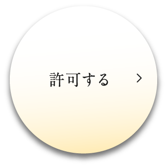 許可する