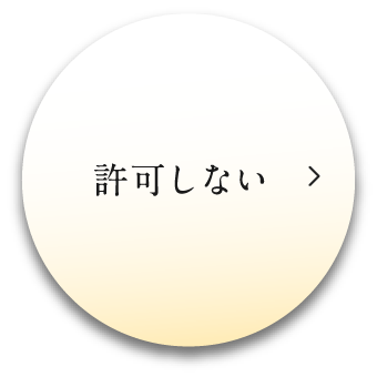 許可しない